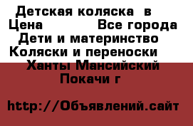 Детская коляска 3в1. › Цена ­ 6 500 - Все города Дети и материнство » Коляски и переноски   . Ханты-Мансийский,Покачи г.